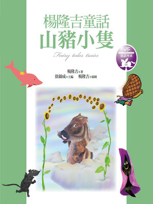 cover image of 山豬小隻